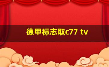 德甲标志取c77 tv